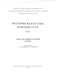 История искусста народов СССР