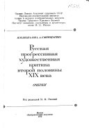 Русская прогрессивная художественная критика второй половины XIX века