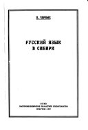 Русский язык в Сибири