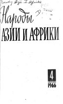 Народы Азии и Африки