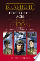 Великие советские асы. 100 историй о героических боевых летчиках