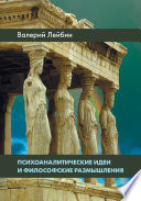 Психоаналитические идеи и философские размышления