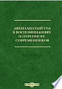 Двенадцатый год в воспоминаниях и переписке современников