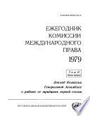 Yearbook of the International Law Commission 1979, Vol.II, Part 2 (Russian language)