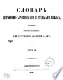 Словар церковно-славянскаго и русскаго языка, составленный Вторым Отдѣлением Императорской Академии Наук