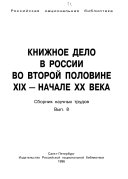 Книжное дело в России во второй половине XIX-начале ХХ вв