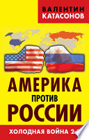 Америка против России. Холодная война 2.0