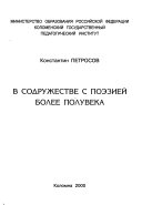 В содружестве с поэзией более полувека