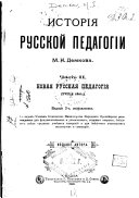 Istorīi͡a russkoĭ pedagogīi: Novai͡a russkai͡a pedagogii͡a, XVIII-Ĭ vi͡ek