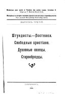 Матеріалы к исторіи и изученію русскаго сектанства и раскола