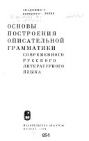 Основы построения описательной грамматики современного русского литературного языка