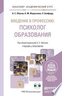 Введение в профессию: психолог образования + CD. Учебник и практикум для академического бакалавриата