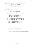 Русская литература в якутии
