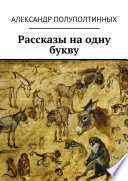 Рассказы на одну букву