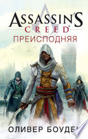 Assassin’s Creed. Преисподняя