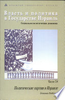 Власть и политика в государстве Израиль