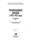 Православная Москва в 1917-1921 годах