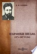 Избранные письма (1874-1887 годы)