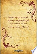 Иллюстрированный русско-американский календарь на год високосный 1924 год