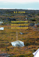 Планирование экологических исследований: теория и практические рекомендации