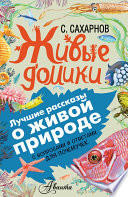 Живые домики. С вопросами и ответами для почемучек