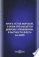 Книга Устав морской