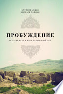 Awakening: A History of the Babi and Baha'i Faiths in Nayriz (Russian Language Edition)