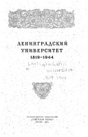 Ленинградский университет, 1819-1944