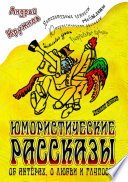 Юмористические рассказы об актёрах, о любви и глупости