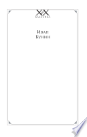 Бунин И. А. Стихотворения; Рассказы