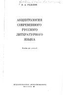 Акцентология современного русского литературного языка