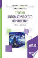 Теория автоматического управления. Учебник и практикум для бакалавриата и специалитета