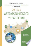 Системы автоматического управления. Учебное пособие для вузов