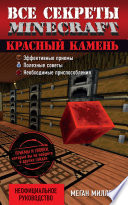 Все секреты Minecraft. Красный камень