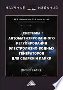 Системы автоматизированного регулирования электролизно-водных генераторов для сварки и пайки