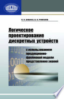 Логическое проектирование дискретных устройств с использованием продукционно-фреймовой модели представления знаний