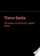 Tierra Santa. Легенда испанского хард-рока