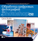 Обработка цифровых фотографий в Adobe Photoshop CS2