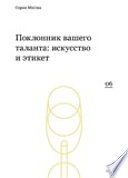 Поклонник вашего таланта: искусство и этикет