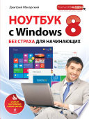 Ноутбук с Windows 8 без страха для начинающих. Самый наглядный самоучитель