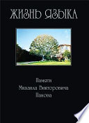 Жизнь языка: Памяти М. В. Панова