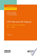 Испанский язык для гуманитариев (а1—а2). Учебник для академического бакалавриата