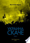 Украина скаче