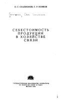 Себестоимость продукции в хозяйстве связи