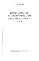 Специализация и кооперирование в промышленности СССР