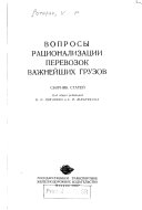 Вопросы рационализации перевозок важнейших грузов