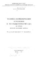 Технико-экономические изменения в промышленности Сша во время второй мировой войны