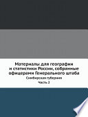 Материалы для географии и статистики России, собранные офицерами Генерального штаба