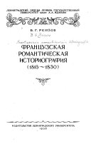 Французская романтическая историография