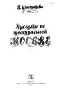 Прогулки по театральной Москве